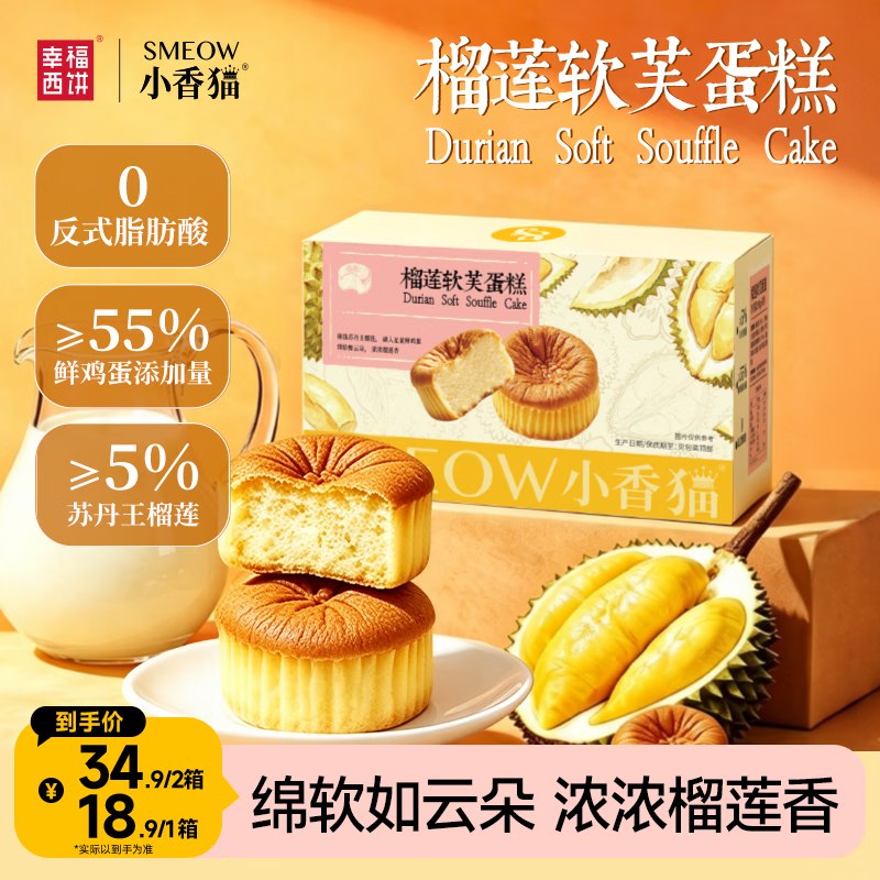 9.9元 幸福西饼 榴莲软芙蛋糕200g