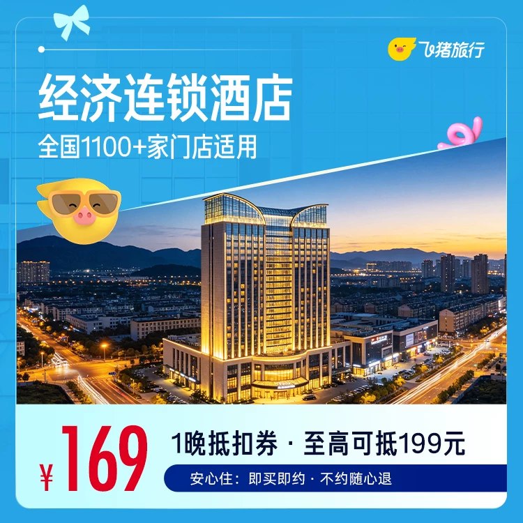 169💰飞猪连锁酒店1晚券🚗含全季1100+店 至高抵199即日起可定至8.31 不约可退舒适安心，性价比拉满啦👍🏻-