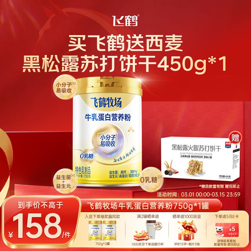 自营飞鹤牧场 牛乳蛋白营养粉750gplus叠首购112.1元赠西麦黑松露饼干450g/盒领 