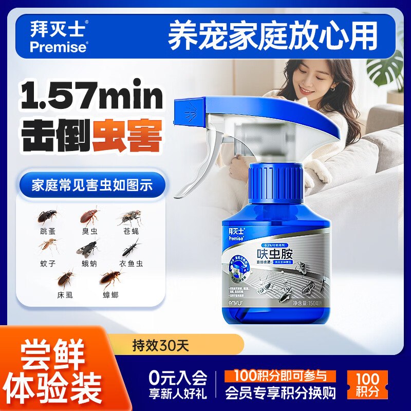 今天也能买京东 又能买了秒杀会场 （翻到产品加购）：拜灭士呋虫胺杀虫剂喷雾150ml