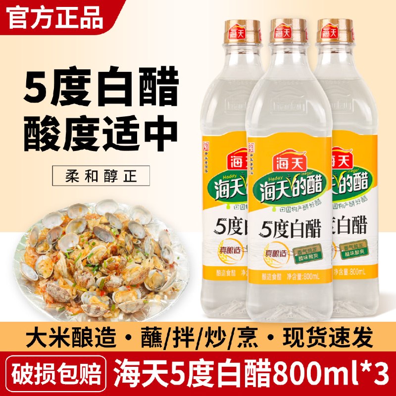 8.6元 海天 5度白醋 800ml*3瓶领 