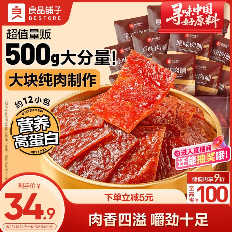 【自营】良品铺子 原味肉脯 500g到手24.9元+U；Plus包邮领 