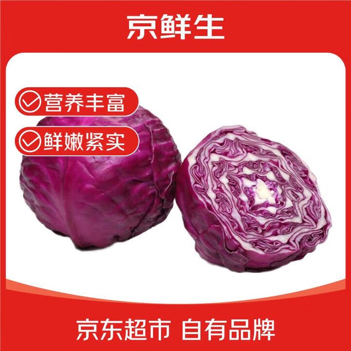 自营京鲜生 云南新鲜紫甘蓝净重5斤单果200g+【9.9元包邮】
