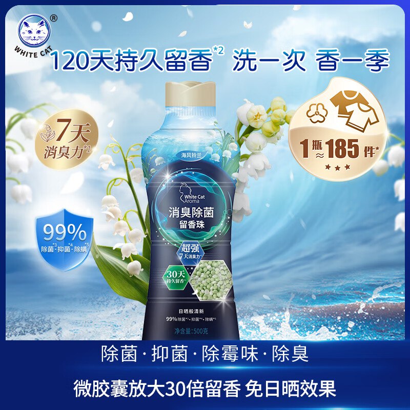 19.9/瓶！白猫 消臭除菌留香珠买1赠1，39.9元【得500g*2瓶】领 