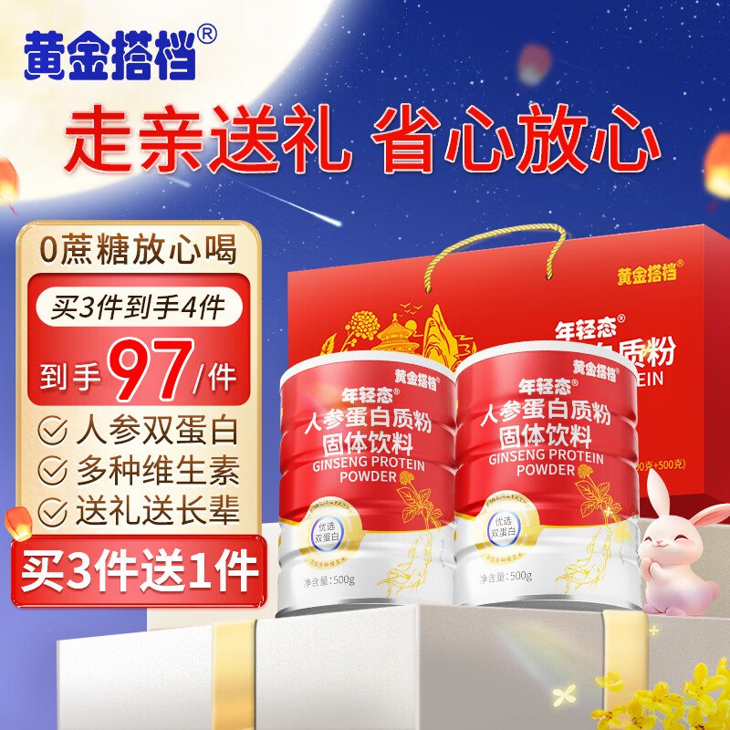 黄金搭档 人参蛋白粉500*2罐【礼盒装】