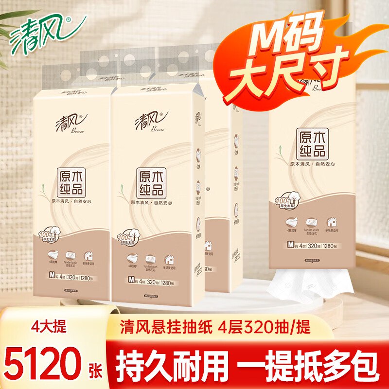 清风 挂抽4层M码320抽*4提
