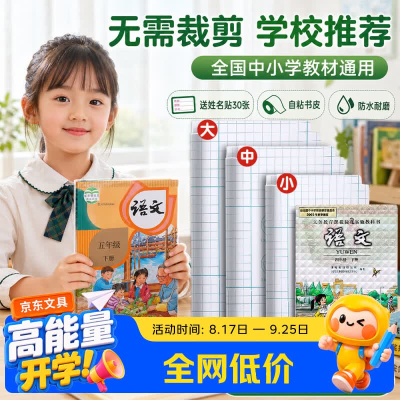 好价！！仅需【12.9元】赠姓名贴30枚；中小学生通用【自营】少年伴 多规格书皮 30张