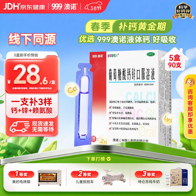 自营澳诺 葡萄糖酸钙锌口服液到手114.4元得【10ml*90支 】折1.2/支；下单留意赠品领 
