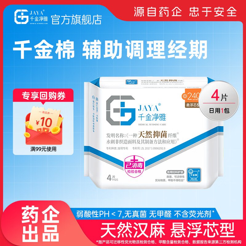 【20点】千金净雅汉麻卫生巾 纯棉 240mm 4片