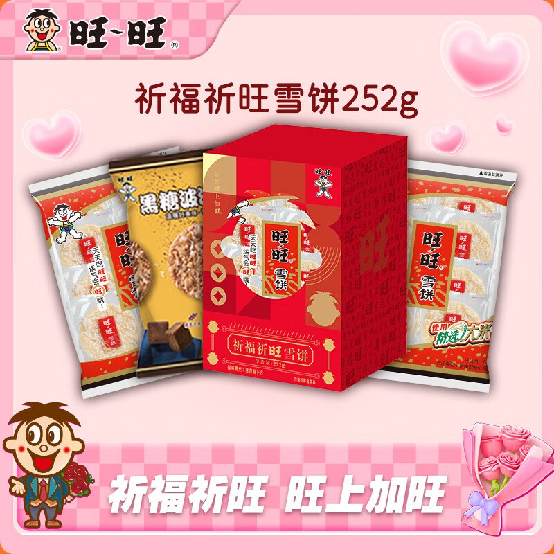 旺旺 祈福祈旺雪饼礼盒252g拍2件29.8元，折14.9/盒