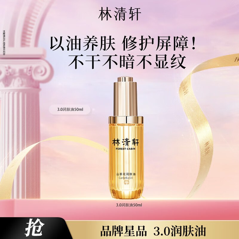 林清轩 山茶花3.0精华油 50ml叠首购94元！！限时，块囤上