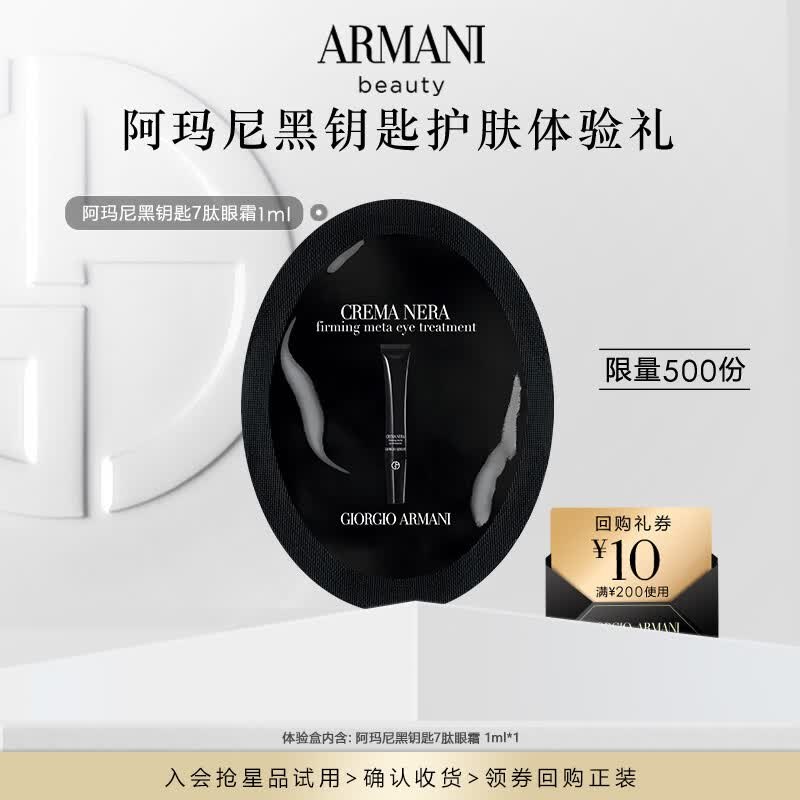试用 还能买阿玛尼黑钥匙紧致眼霜1ml单片，1