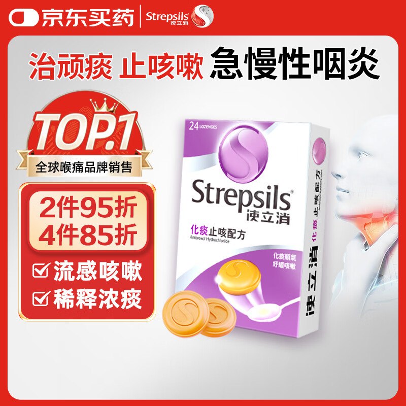 自营使立消 润喉糖化痰止咳含片24粒装拍4件【178.6元】；折1.8/粒领 